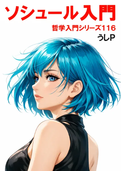 ソシュール入門　哲学入門シリーズ１１６