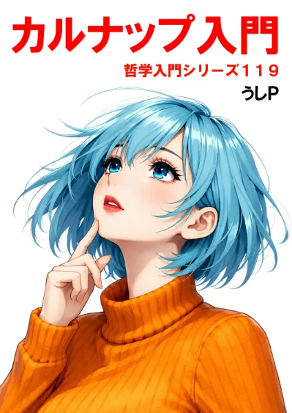 カルナップ入門　哲学入門シリーズ１１９