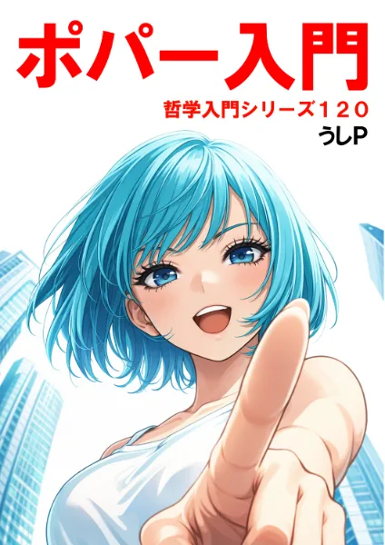 ポパー入門　哲学入門シリーズ１２０