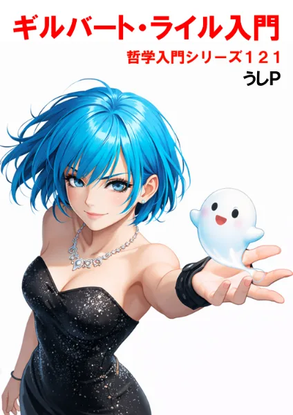 ギルバート・ライル入門　哲学入門シリーズ１２１