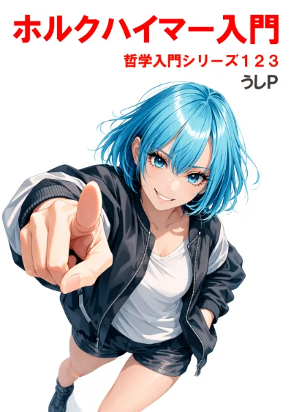 ホルクハイマー入門　哲学入門シリーズ１２３