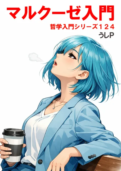 マルクーゼ入門　哲学入門シリーズ１２４