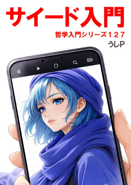 サイード入門　哲学入門シリーズ１２７