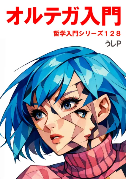 オルテガ入門　哲学入門シリーズ１２８