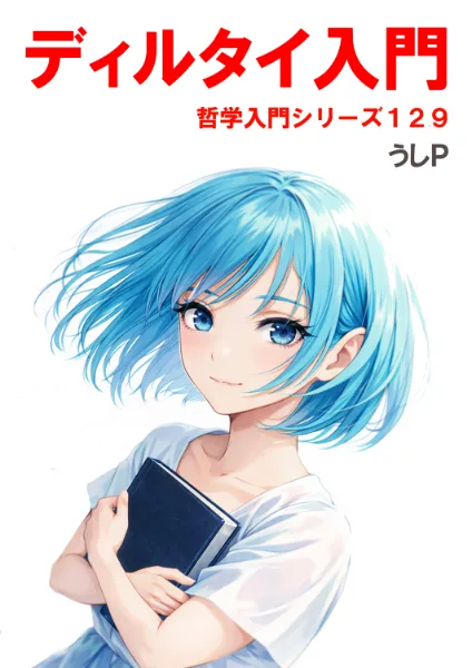 ディルタイ入門　哲学入門シリーズ１２９