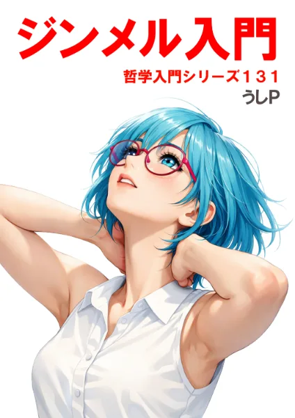 ジンメル入門　哲学入門シリーズ１３１