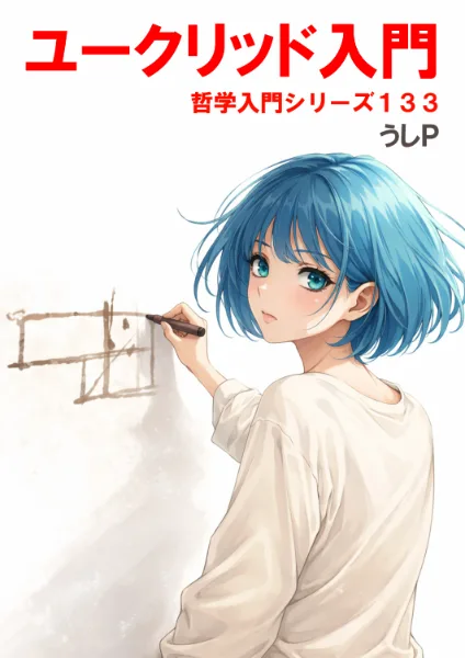 ユークリッド入門　哲学入門シリーズ１３３