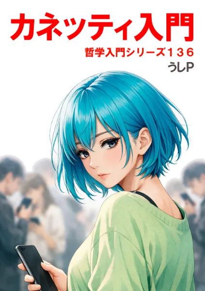 カネッティ入門　哲学入門シリーズ１３６