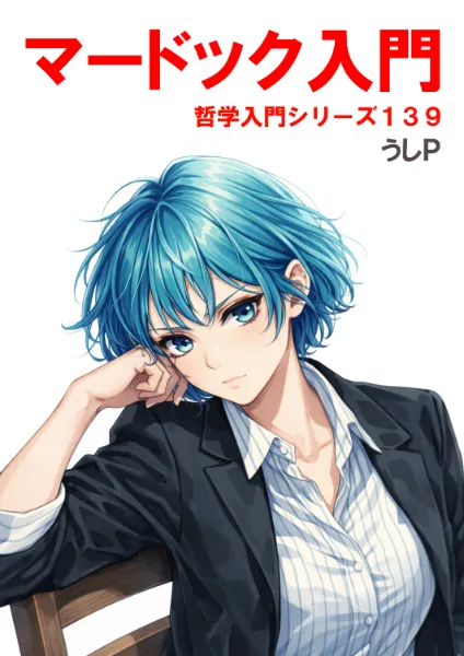 マードック入門　哲学入門シリーズ１３９