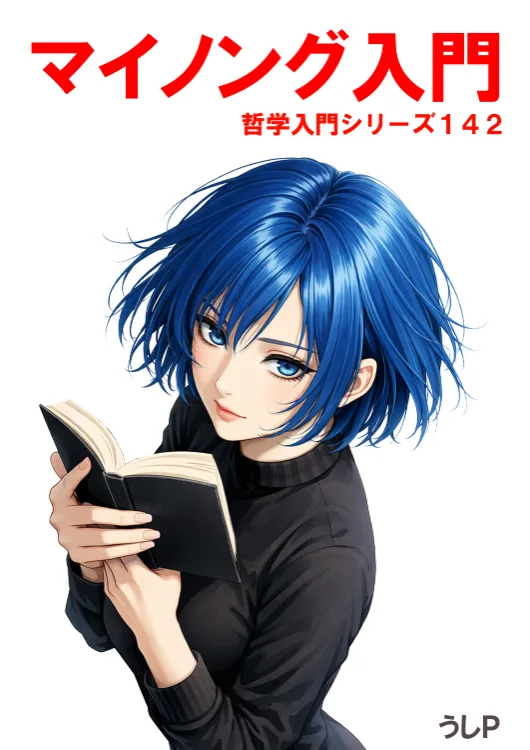 マイノング入門　哲学入門シリーズ１４２