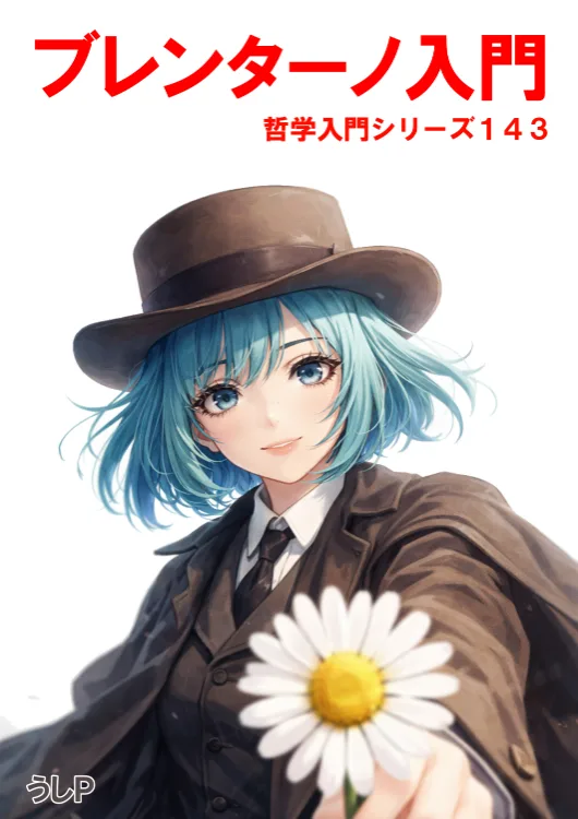 ブレンターノ入門　哲学入門シリーズ１４３