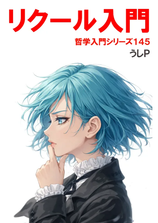 リクール入門　哲学入門シリーズ１４５