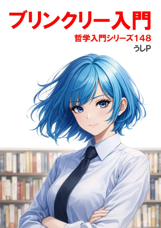 ブリンクリー入門　哲学入門シリーズ１４８