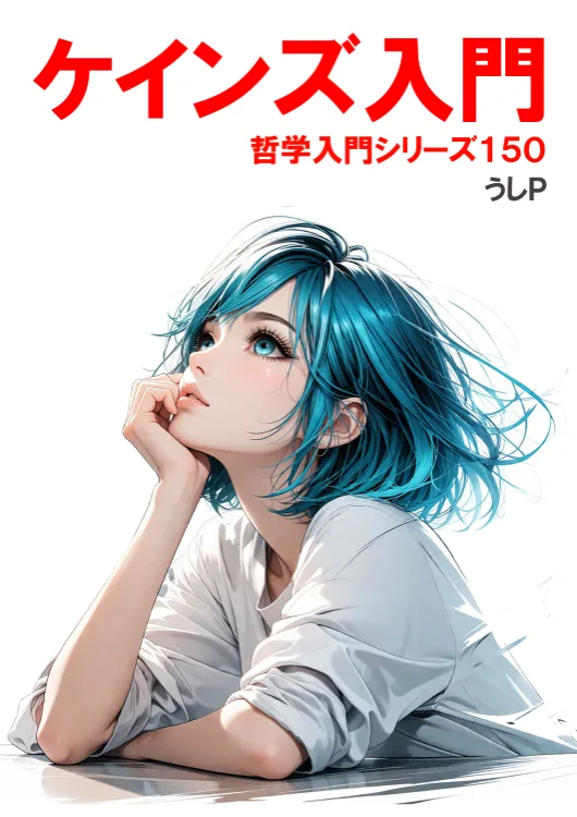 ケインズ入門　哲学入門シリーズ１５０
