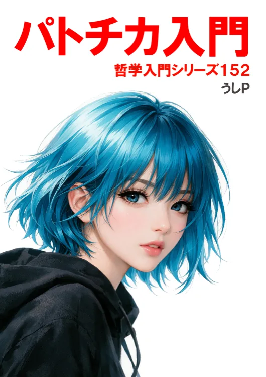 パトチカ入門　哲学入門シリーズ１５２