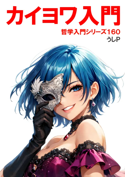 カイヨワ入門　哲学入門シリーズ１６０