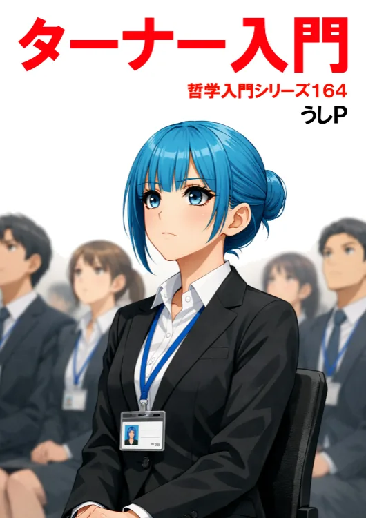 ターナー入門　哲学入門シリーズ１６４