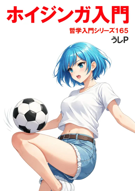 ホイジンガ入門　哲学入門シリーズ１６５