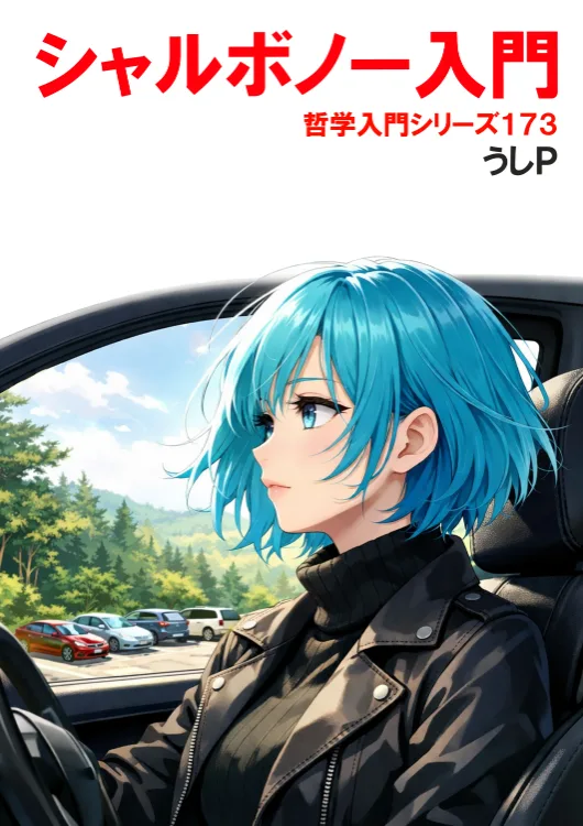 シャルボノー入門　哲学入門シリーズ１７３