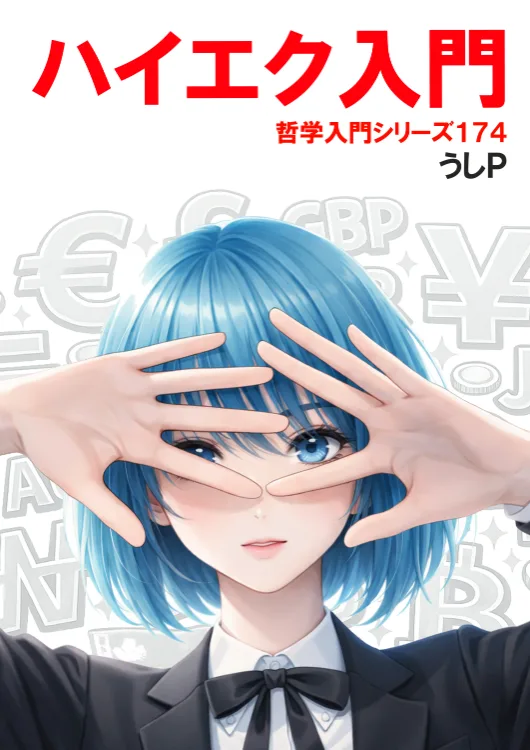 ハイエク入門　哲学入門シリーズ１７４
