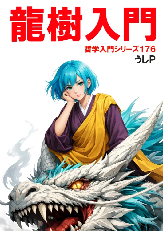 龍樹入門　哲学入門シリーズ１７６
