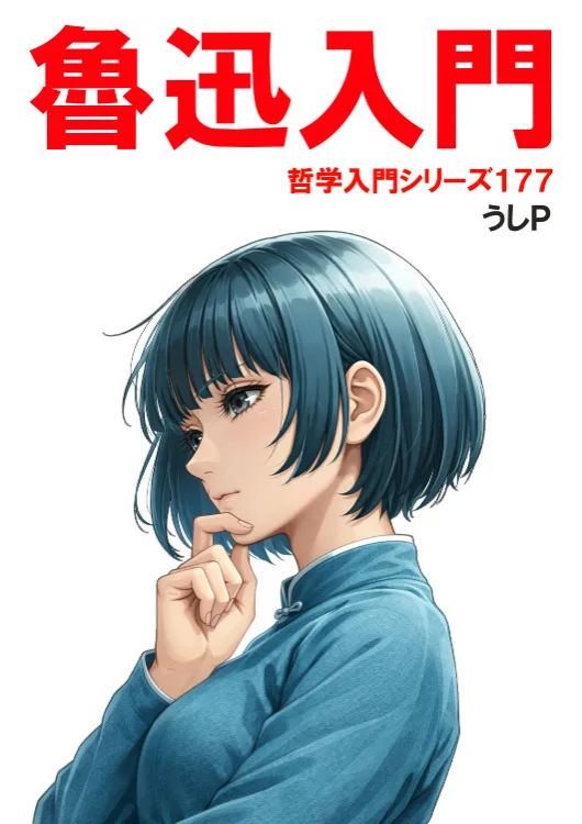 魯迅入門　哲学入門シリーズ１７７