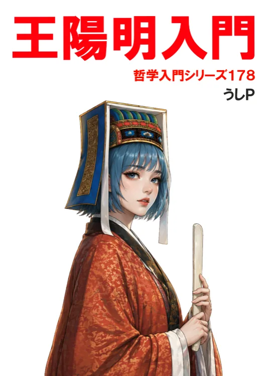 王陽明入門　哲学入門シリーズ１７８