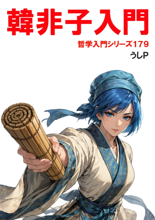 韓非子入門　哲学入門シリーズ１７９
