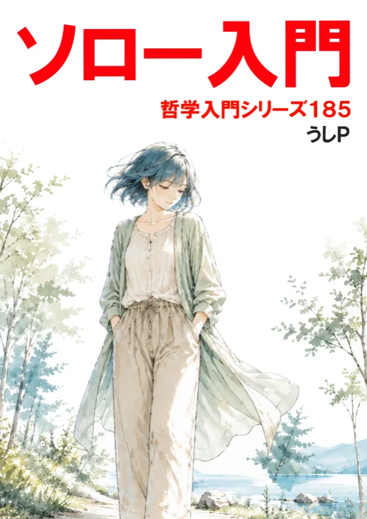 ソロー入門　哲学入門シリーズ１８５