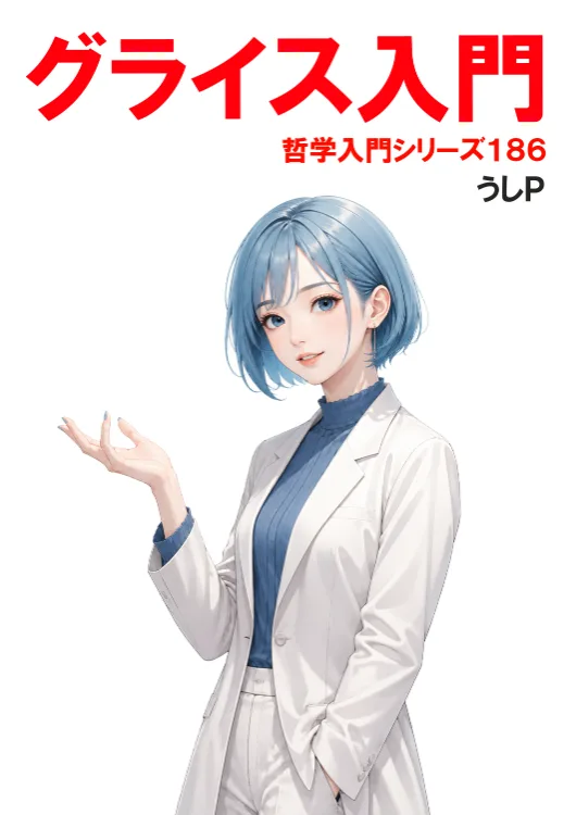 グライス入門　哲学入門シリーズ１８６