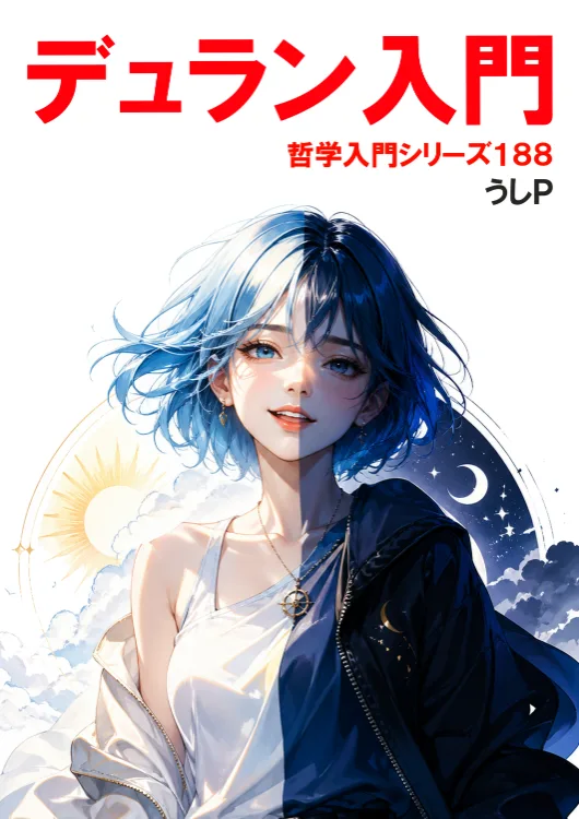 デュラン入門　哲学入門シリーズ１８８
