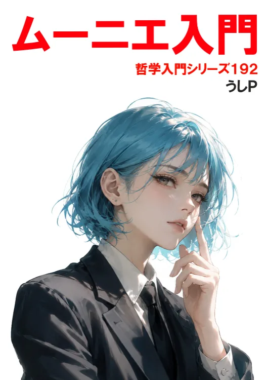 ムーニエ入門　哲学入門シリーズ１９２