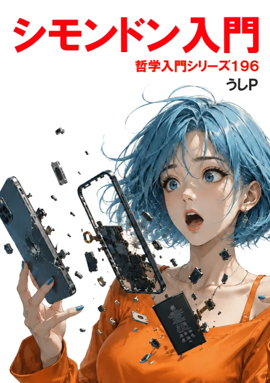シモンドン入門　哲学入門シリーズ１９６