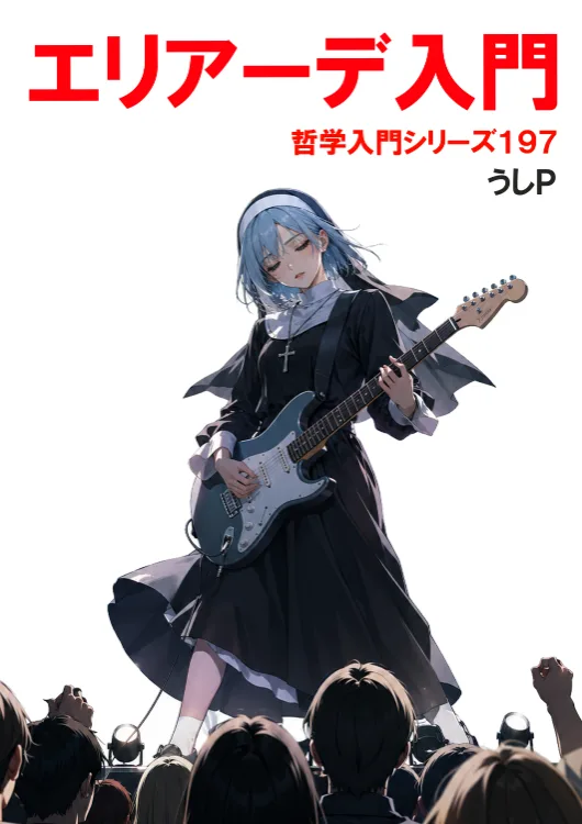 エリアーデ入門　哲学入門シリーズ１９７