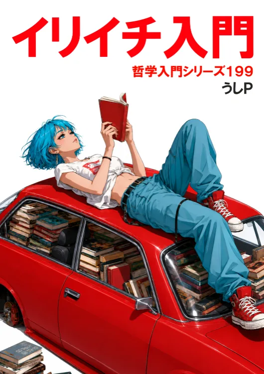 イリイチ入門　哲学入門シリーズ１９９