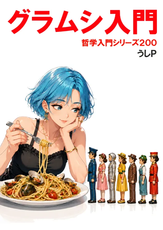 グラムシ入門　哲学入門シリーズ２００