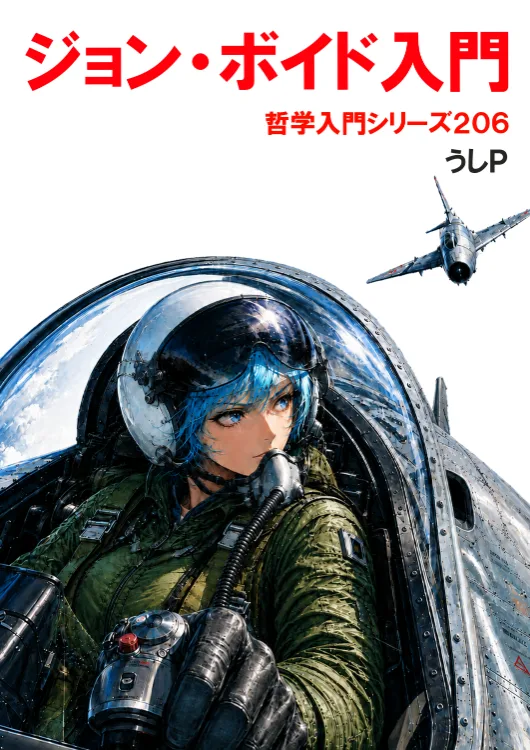 ジョン・ボイド入門　哲学入門シリーズ２０６