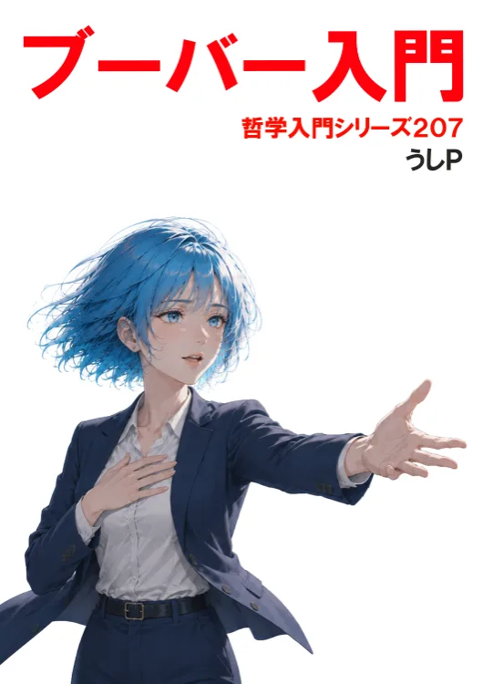 ブーバー入門　哲学入門シリーズ２０７