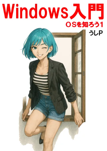 Windows入門　OSを知ろう１