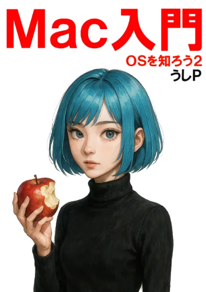 Mac入門　OSを知ろう２"