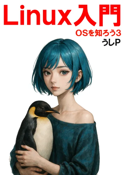 Linux入門　OSを知ろう３