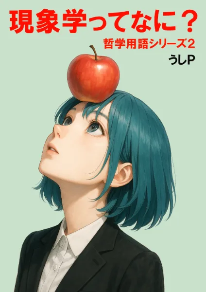 現象学ってなに？　哲学用語シリーズ２