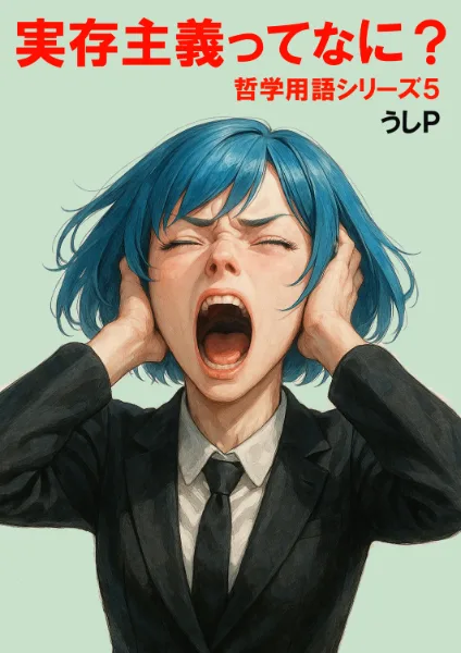 実存主義ってなに？　哲学用語シリーズ５