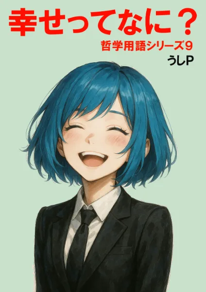 幸せってなに？　哲学用語シリーズ９