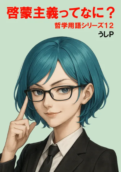 啓蒙主義ってなに？　哲学用語シリーズ１２
