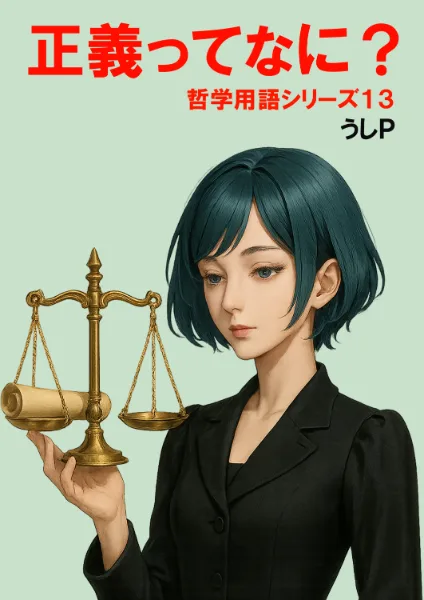 正義ってなに？　哲学用語シリーズ１３