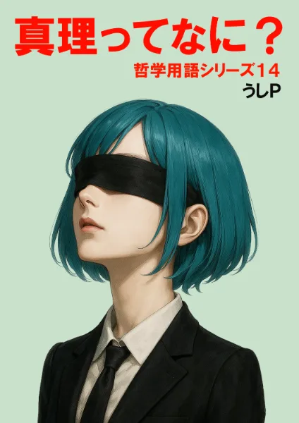 真理ってなに？　哲学用語シリーズ１４