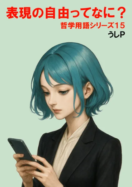 表現の自由ってなに？　哲学用語シリーズ１５