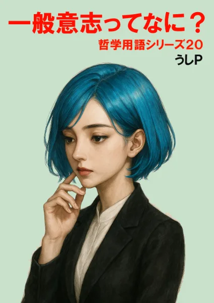 一般意志ってなに？　哲学用語シリーズ２０