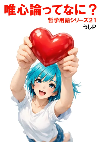 唯心論ってなに？　哲学用語シリーズ２１